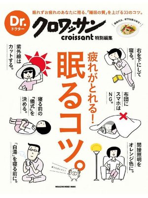 cover image of Dr．クロワッサン 疲れがとれる! 眠るコツ。: 本編